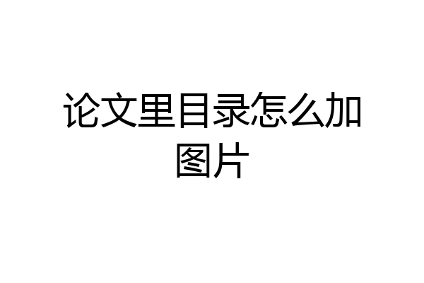 论文里目录怎么加图片