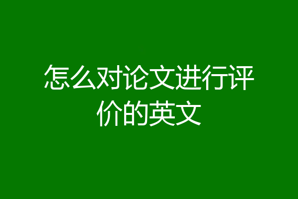 怎么对论文进行评价的英文
