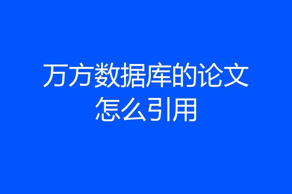 万方数据库的论文怎么引用