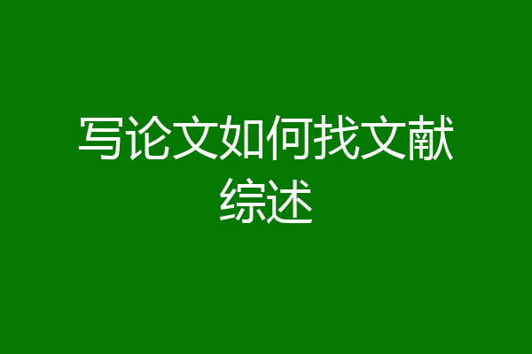 写论文如何找文献综述