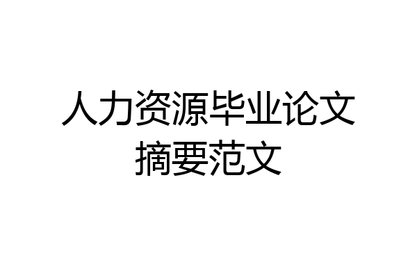 人力资源毕业论文摘要范文
