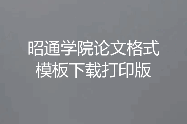 昭通学院论文格式模板下载打印版