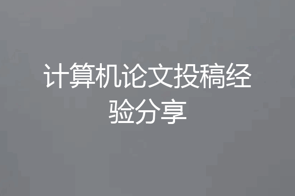 计算机论文投稿经验分享