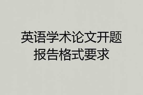 英语学术论文开题报告格式要求