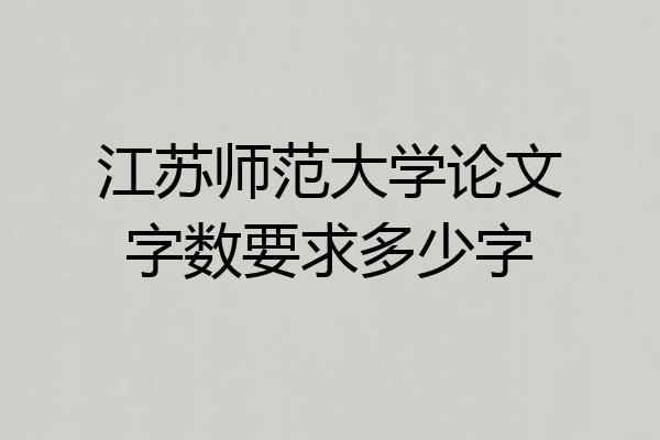 江苏师范大学论文字数要求多少字