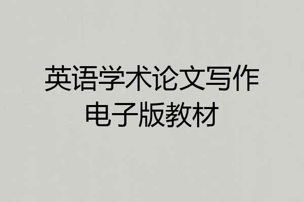 英语学术论文写作电子版教材