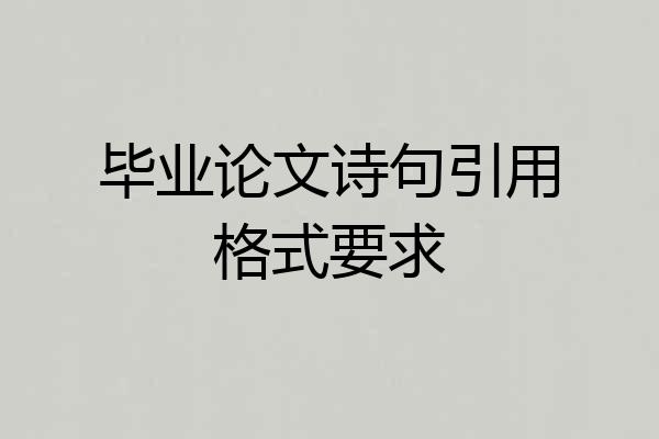 毕业论文诗句引用格式要求