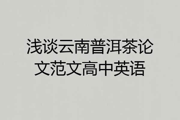 浅谈云南普洱茶论文范文高中英语