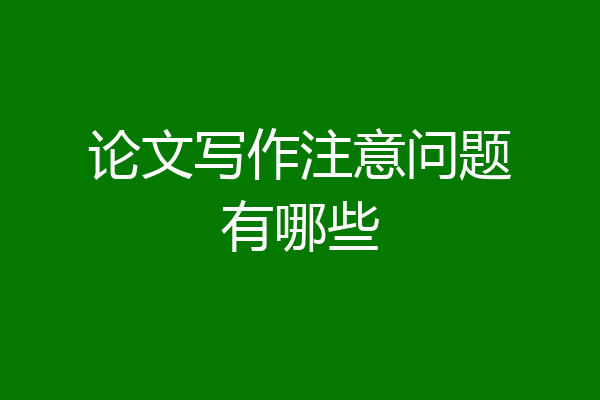 论文写作注意问题有哪些