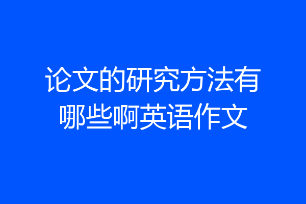 论文的研究方法有哪些啊英语作文