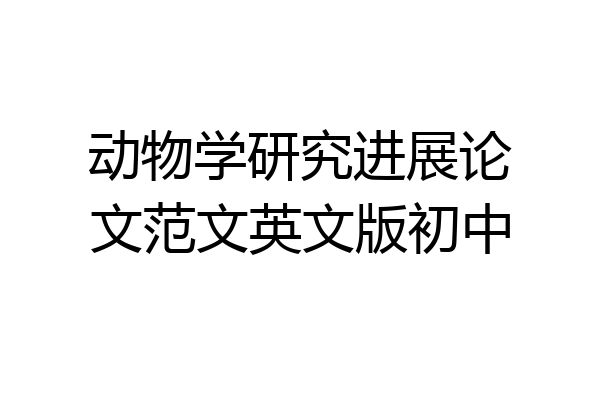 动物学研究进展论文范文英文版初中