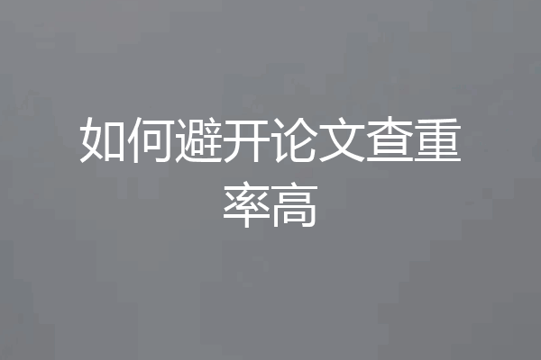 如何避开论文查重率高