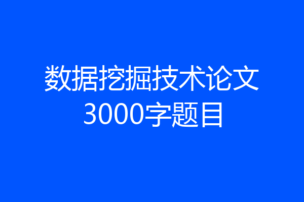 数据挖掘技术论文3000字题目