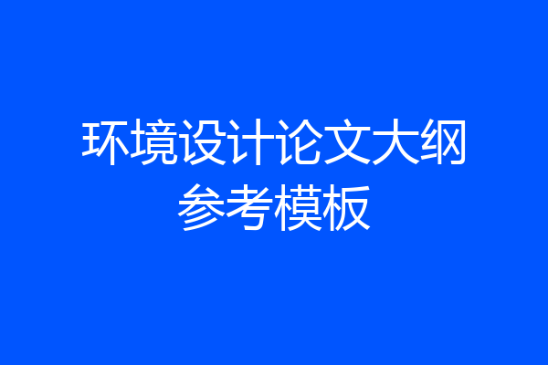 环境设计论文大纲参考模板