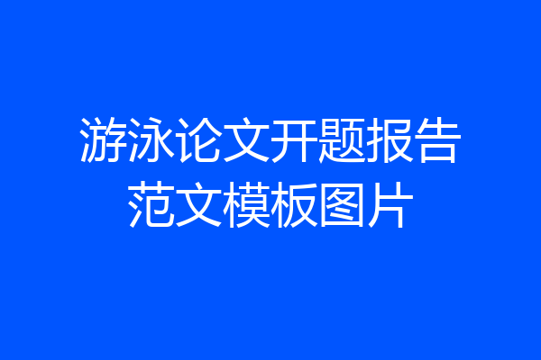游泳论文开题报告范文模板图片