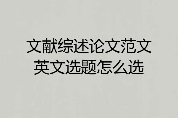 文献综述论文范文英文选题怎么选