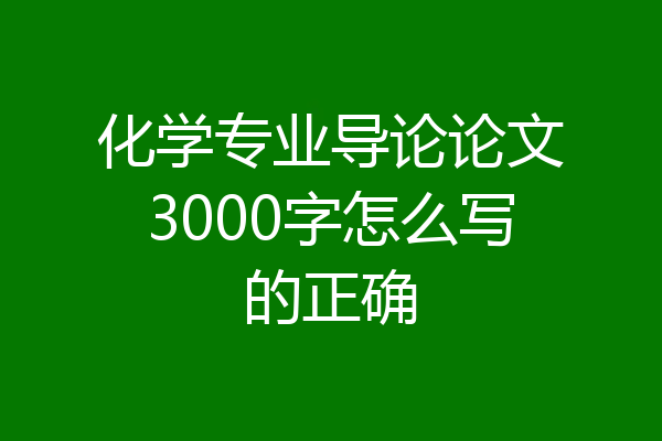 化学专业导论论文3000字怎么写的正确