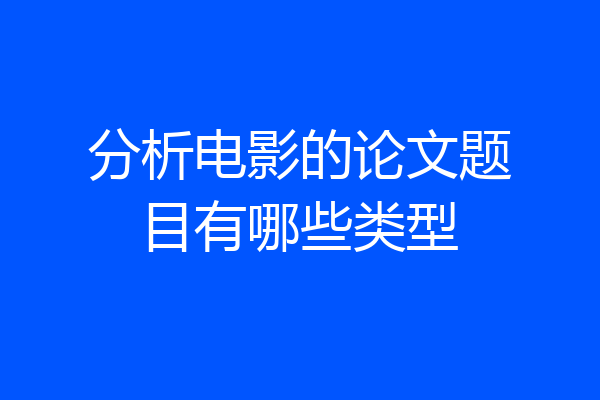 分析电影的论文题目有哪些类型