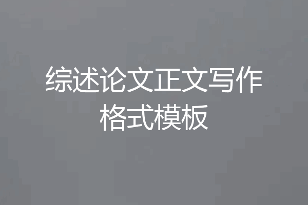 综述论文正文写作格式模板