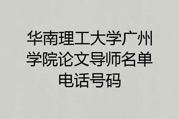 华南理工大学广州学院论文导师名单电话号码