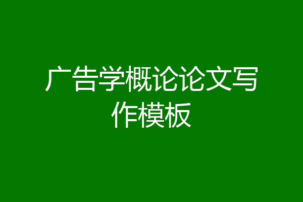 广告学概论论文写作模板