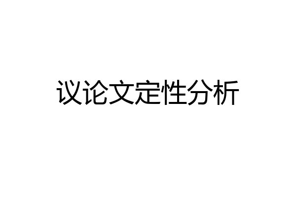议论文定性分析