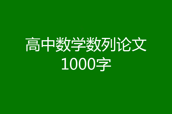 高中数学数列论文1000字