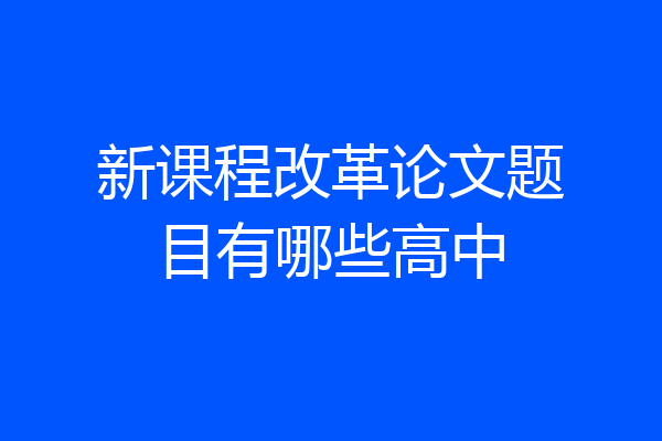 新课程改革论文题目有哪些高中