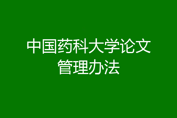 中国药科大学论文管理办法