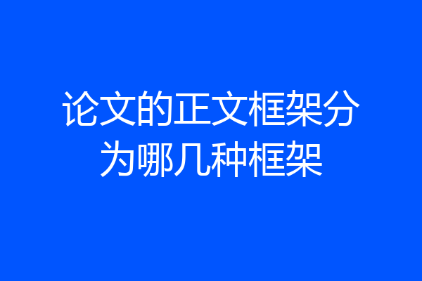 论文的正文框架分为哪几种框架