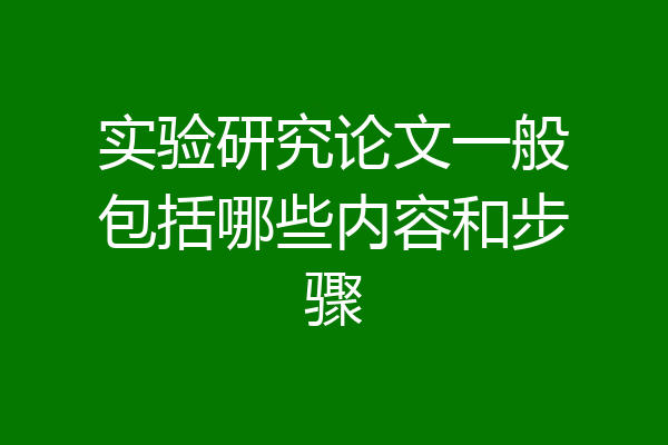 实验研究论文一般包括哪些内容和步骤