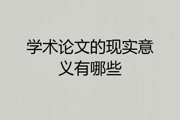 学术论文的现实意义有哪些