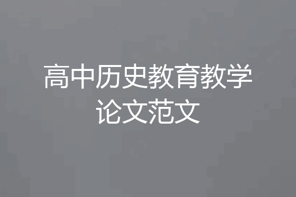 高中历史教育教学论文范文