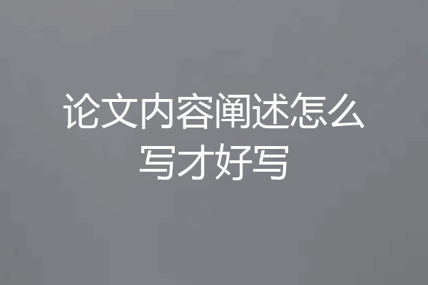论文内容阐述怎么写才好写