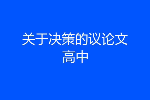 关于决策的议论文高中