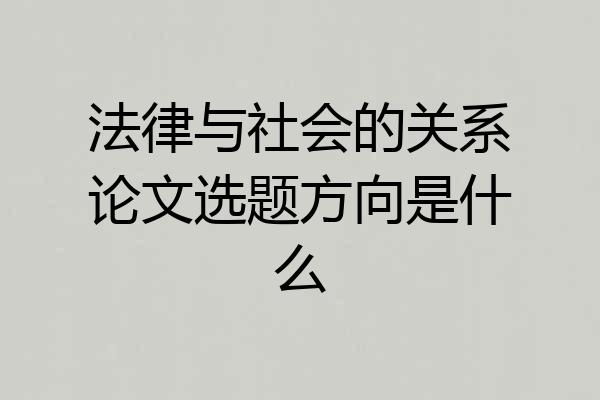法律与社会的关系论文选题方向是什么