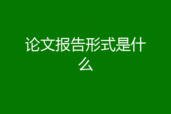 论文报告形式是什么