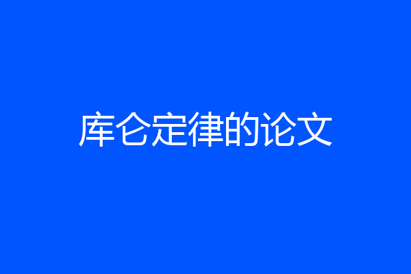 库仑定律的论文