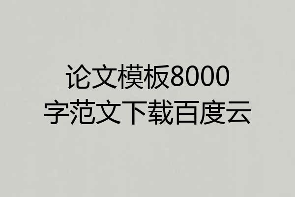 论文模板8000字范文下载百度云