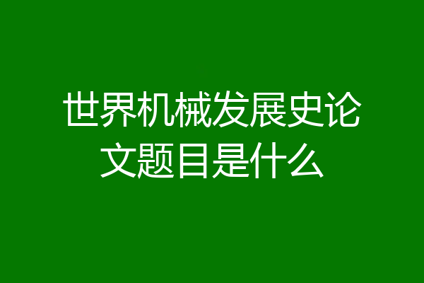 世界机械发展史论文题目是什么