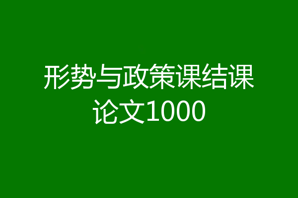 形势与政策课结课论文1000