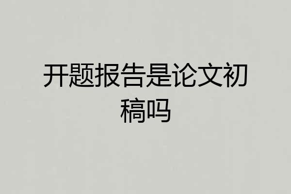 开题报告是论文初稿吗