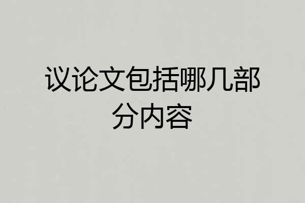 议论文包括哪几部分内容