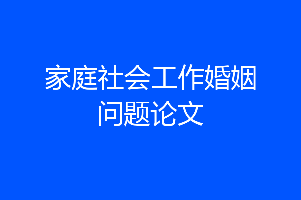 家庭社会工作婚姻问题论文