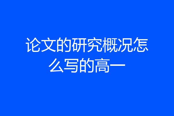 论文的研究概况怎么写的高一