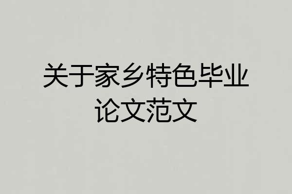 关于家乡特色毕业论文范文