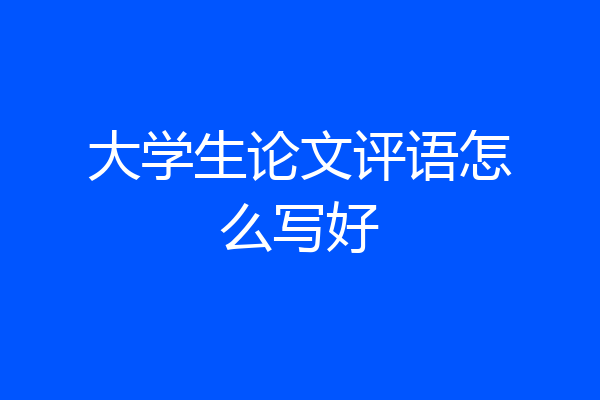 大学生论文评语怎么写好