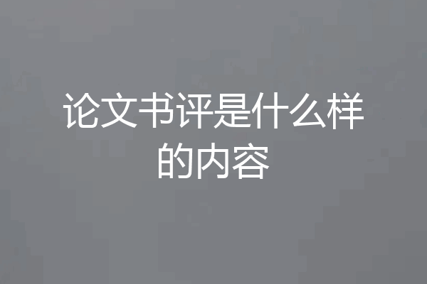 论文书评是什么样的内容