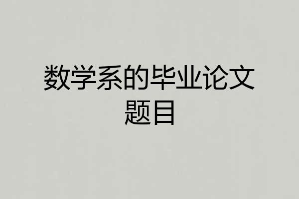 数学系的毕业论文题目