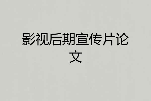 影视后期宣传片论文